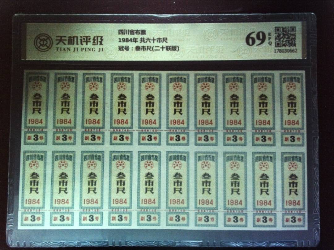 四川省布票1984年 共六十市尺，冠号叁市尺(二十联版)，纸币，钱币收藏