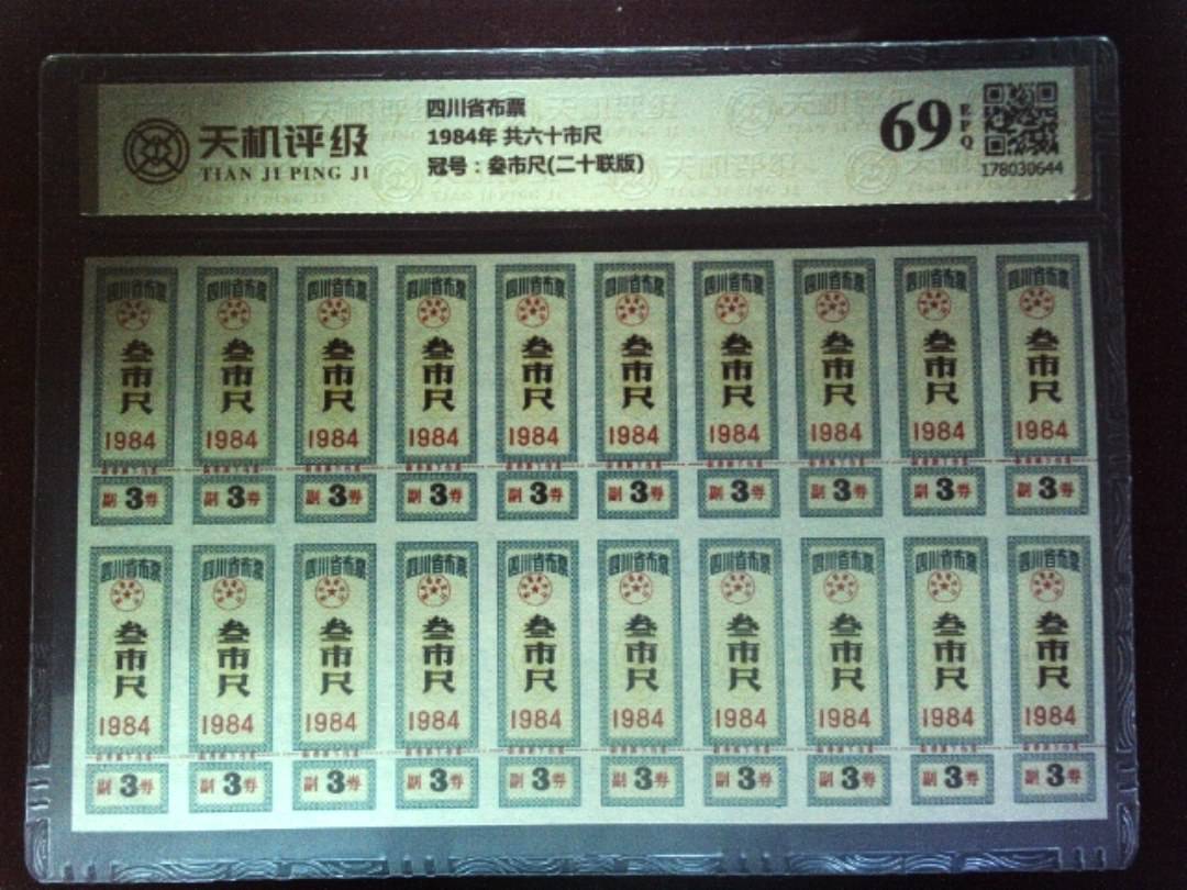 四川省布票1984年 共六十市尺，冠号叁市尺(二十联版)，纸币，钱币收藏