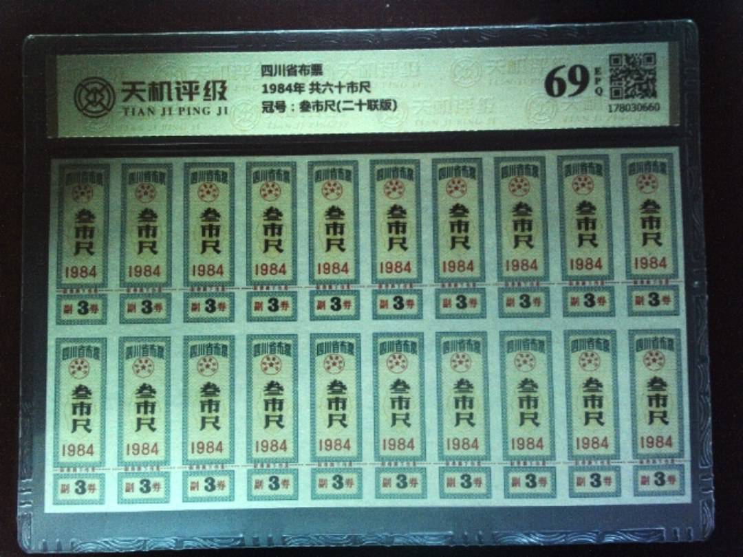四川省布票1984年 共六十市尺，冠号叁市尺(二十联版)，纸币，钱币收藏