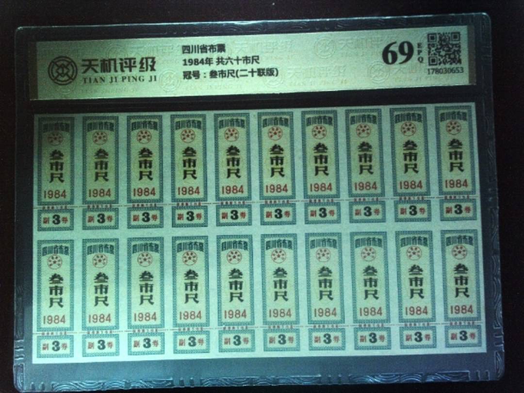 四川省布票1984年 共六十市尺，冠号叁市尺(二十联版)，纸币，钱币收藏