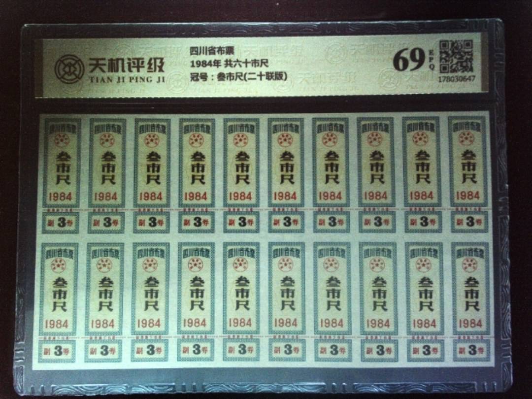 四川省布票1984年 共六十市尺，冠号叁市尺(二十联版)，纸币，钱币收藏