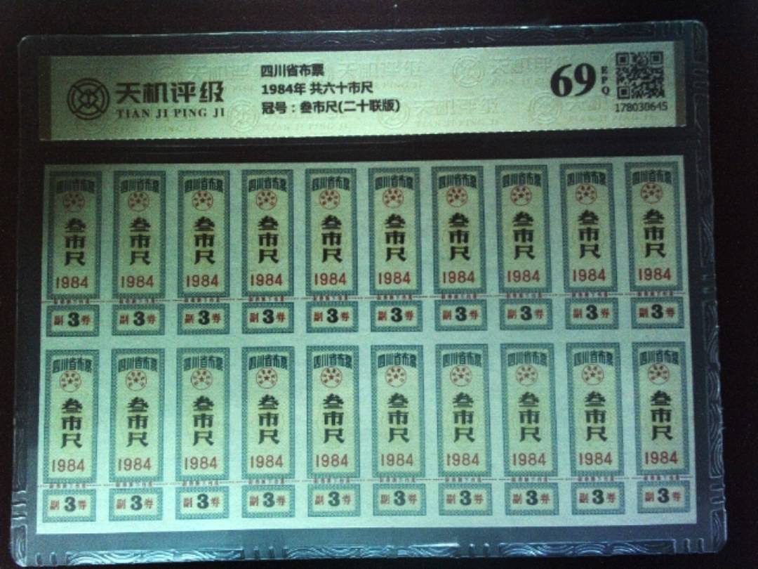 四川省布票1984年 共六十市尺，冠号叁市尺(二十联版)，纸币，钱币收藏