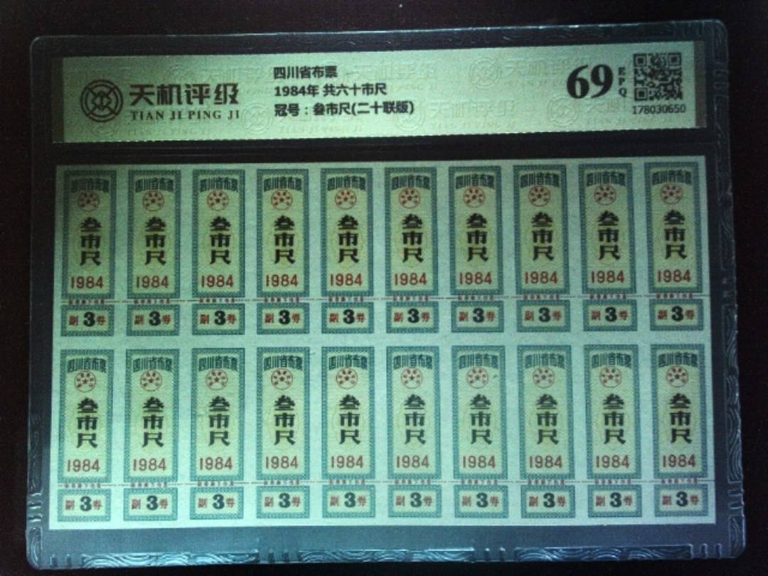 四川省布票1984年 共六十市尺，冠号叁市尺(二十联版)，纸币，钱币收藏