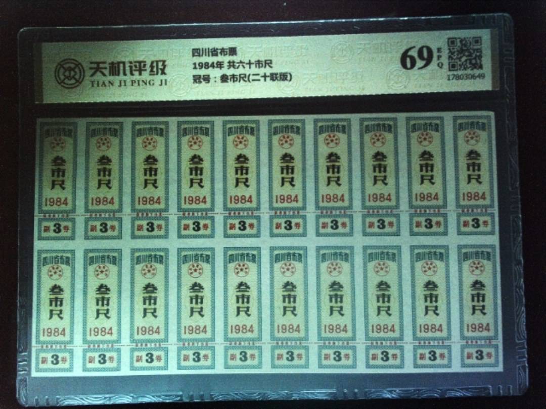 四川省布票1984年 共六十市尺，冠号叁市尺(二十联版)，纸币，钱币收藏