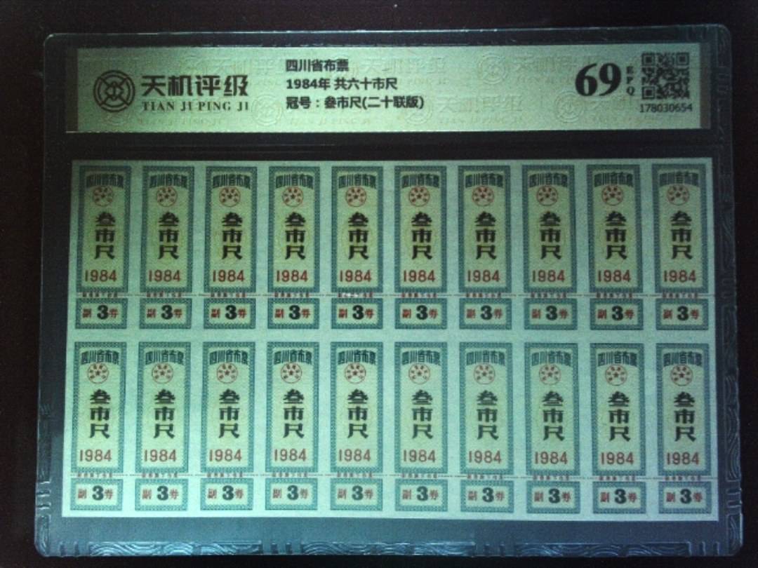 四川省布票1984年 共六十市尺，冠号叁市尺(二十联版)，纸币，钱币收藏