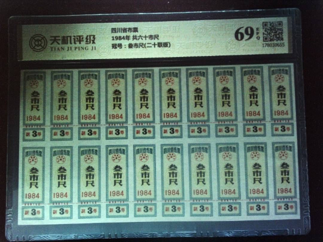 四川省布票1984年 共六十市尺，冠号叁市尺(二十联版)，纸币，钱币收藏