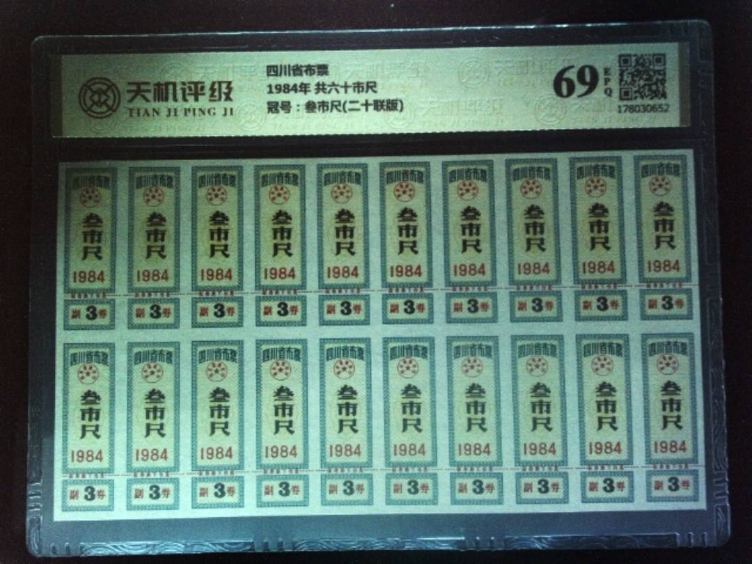 四川省布票1984年 共六十市尺，冠号叁市尺(二十联版)，纸币，钱币收藏