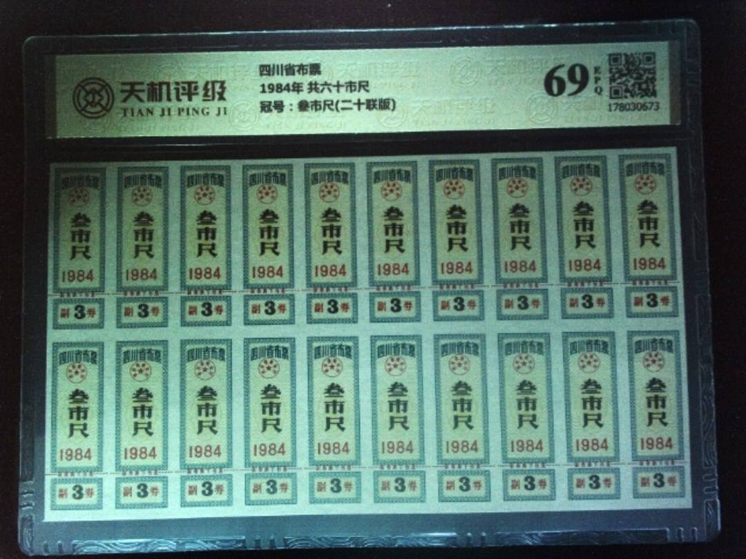 四川省布票1984年 共六十市尺，冠号叁市尺(二十联版)，纸币，钱币收藏