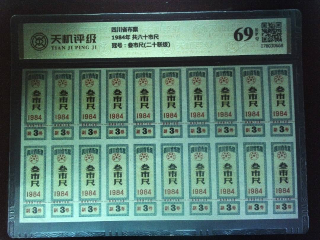 四川省布票1984年 共六十市尺，冠号叁市尺(二十联版)，纸币，钱币收藏