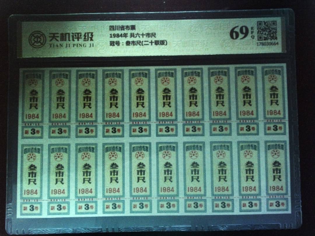 四川省布票1984年 共六十市尺，冠号叁市尺(二十联版)，纸币，钱币收藏