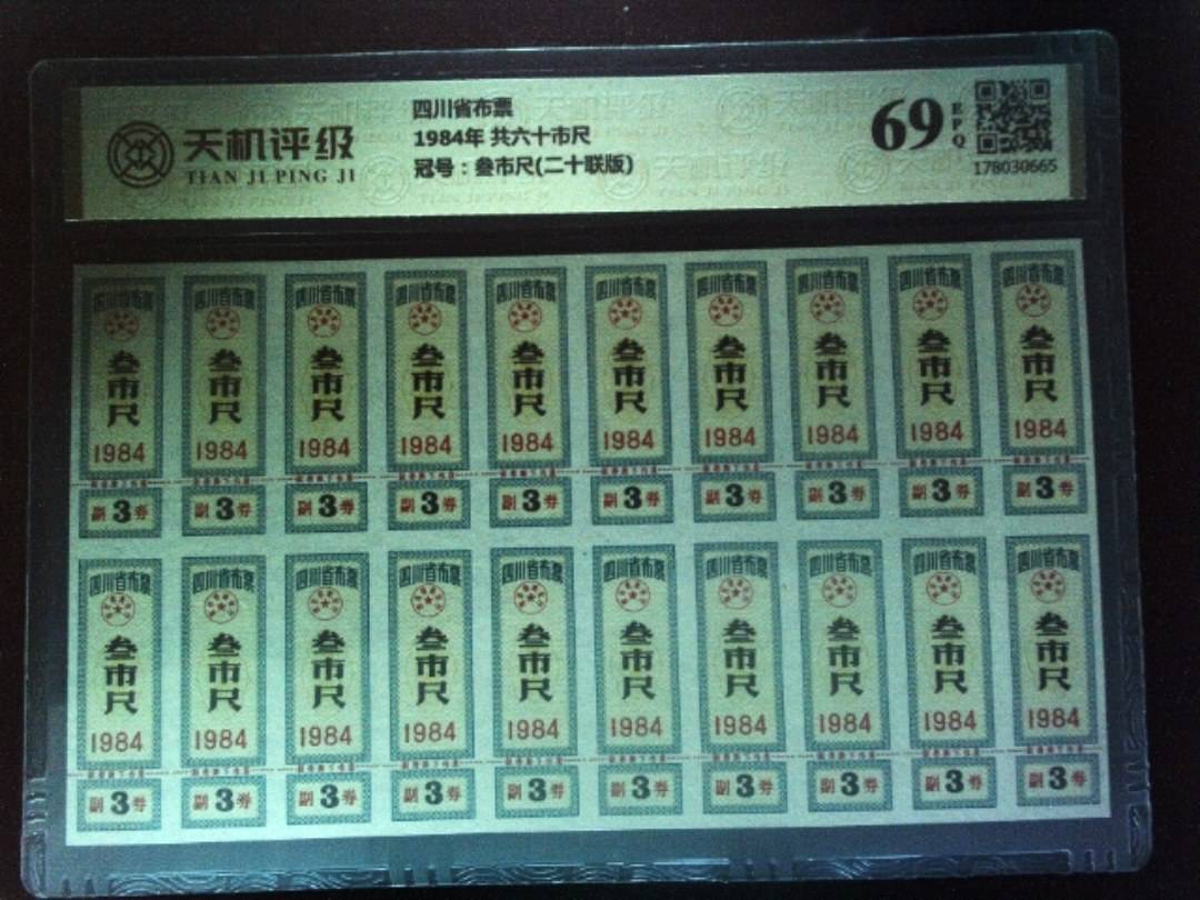 四川省布票1984年 共六十市尺，冠号叁市尺(二十联版)，纸币，钱币收藏