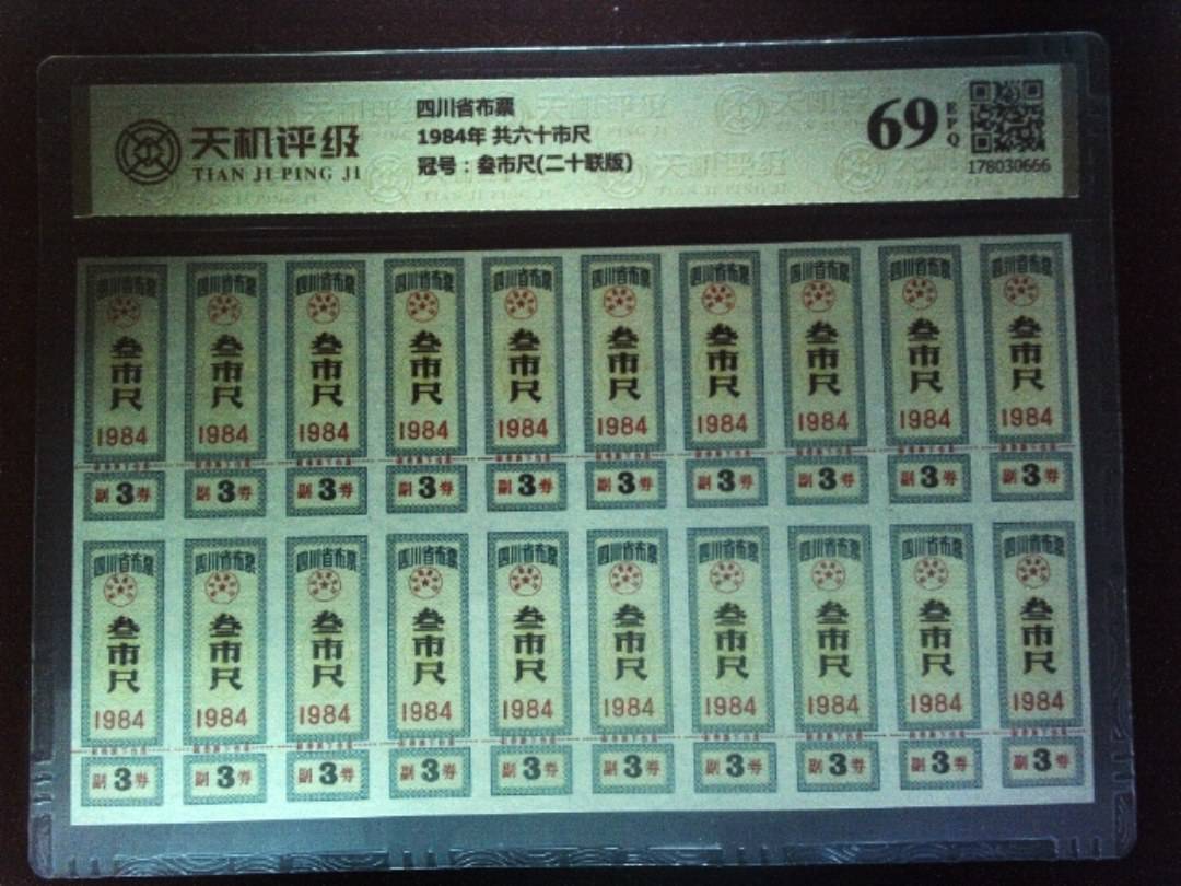 四川省布票1984年 共六十市尺，冠号叁市尺(二十联版)，纸币，钱币收藏