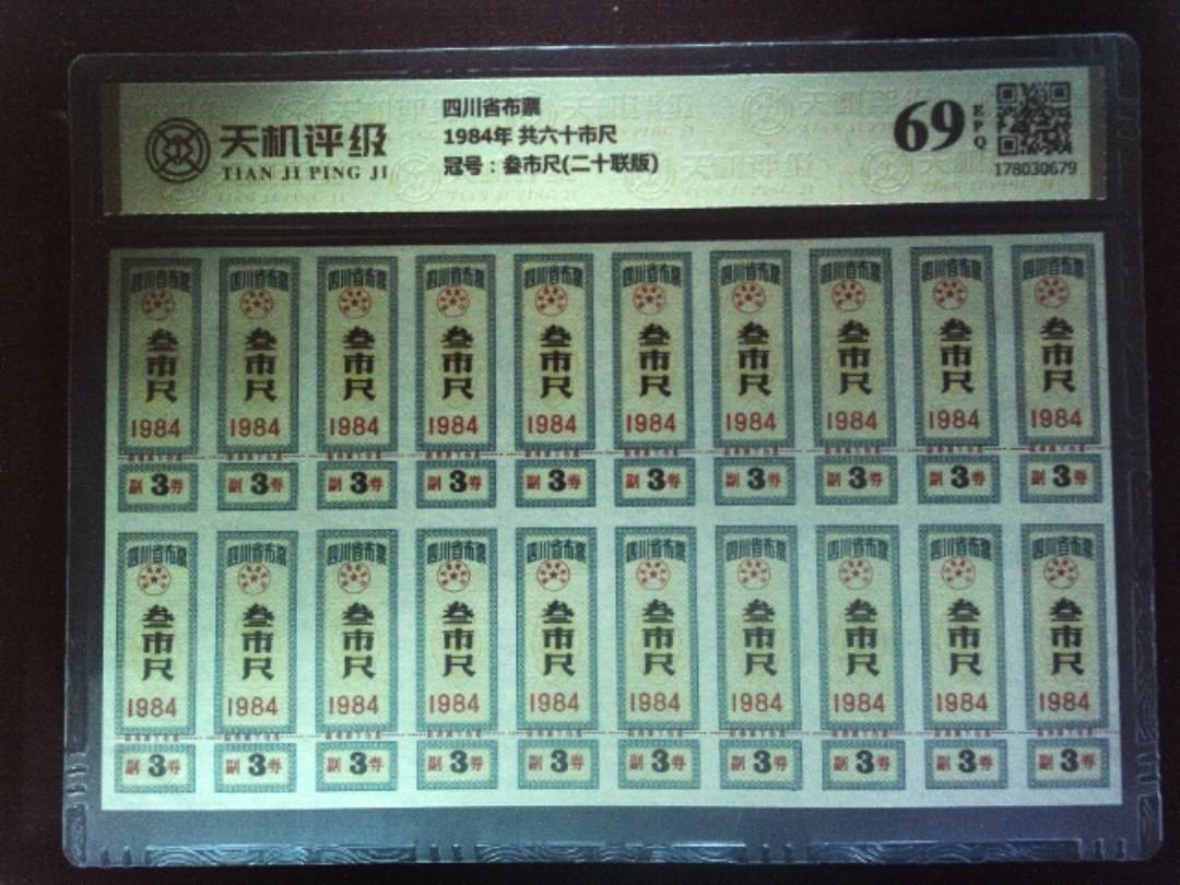 四川省布票1984年 共六十市尺，冠号叁市尺(二十联版)，纸币，钱币收藏