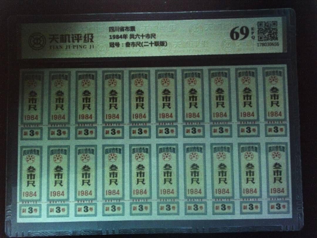 四川省布票1984年 共六十市尺，冠号叁市尺(二十联版)，纸币，钱币收藏