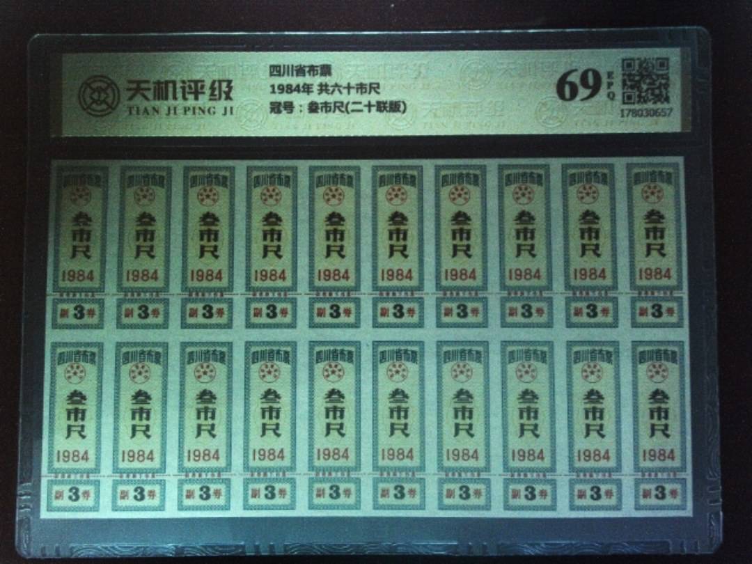 四川省布票1984年 共六十市尺，冠号叁市尺(二十联版)，纸币，钱币收藏