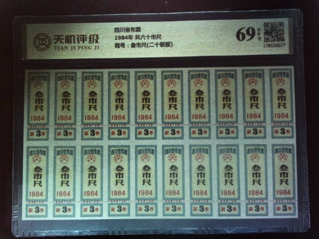 四川省布票1984年 共六十市尺，冠号叁市尺(二十联版)，纸币，钱币收藏