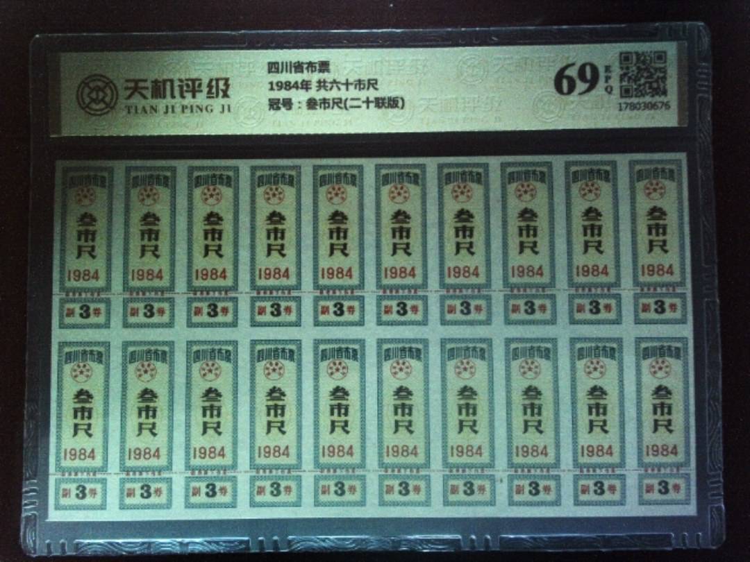 四川省布票1984年 共六十市尺，冠号叁市尺(二十联版)，纸币，钱币收藏