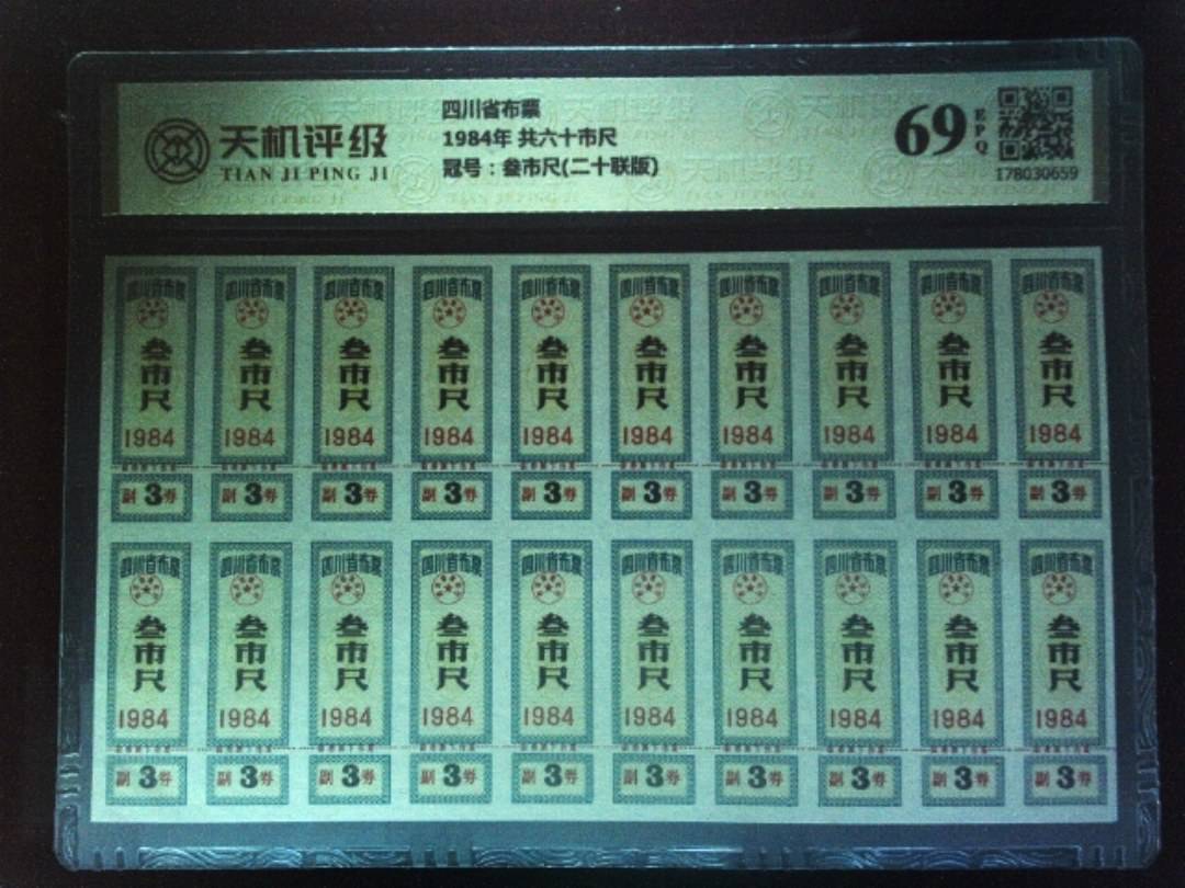 四川省布票1984年 共六十市尺，冠号叁市尺(二十联版)，纸币，钱币收藏