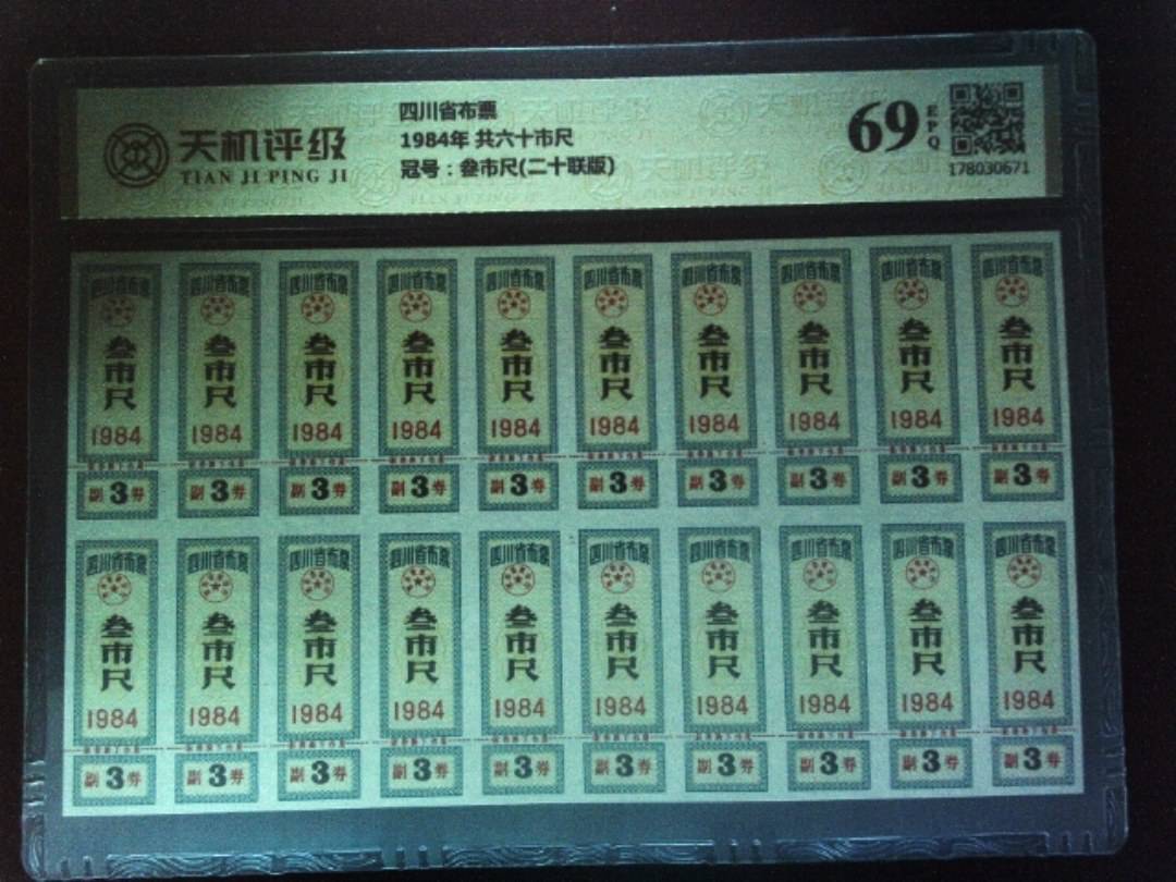 四川省布票1984年 共六十市尺，冠号叁市尺(二十联版)，纸币，钱币收藏