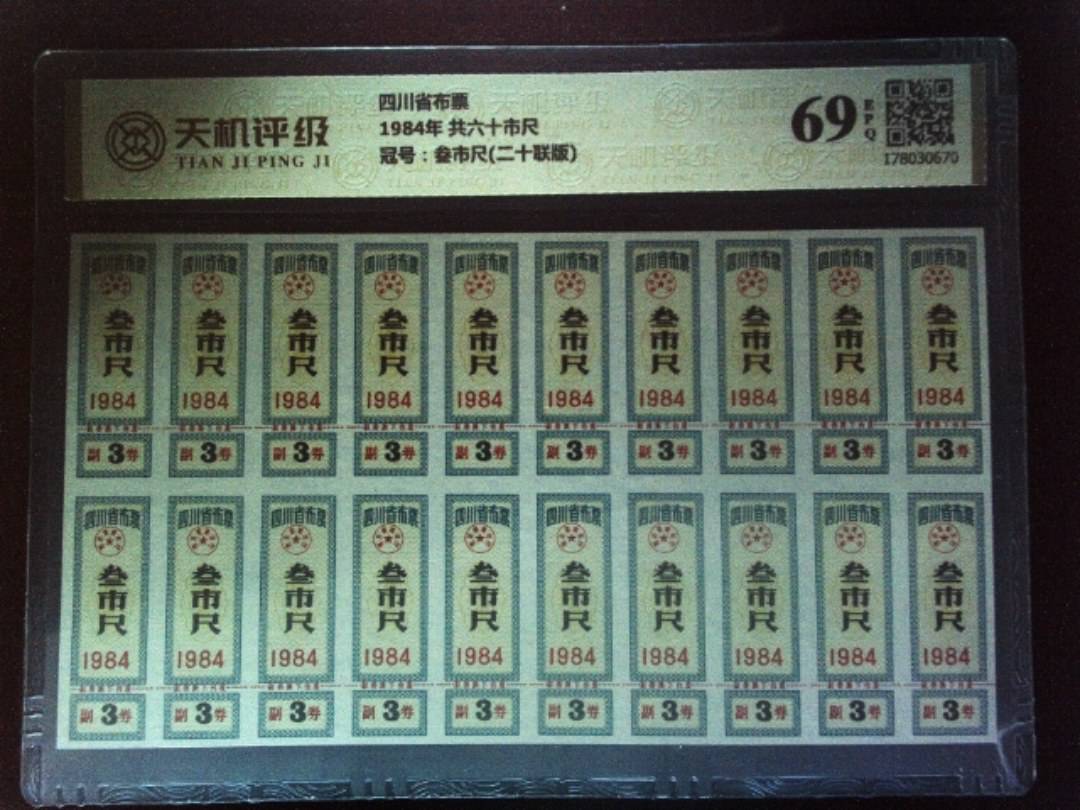 四川省布票1984年 共六十市尺，冠号叁市尺(二十联版)，纸币，钱币收藏