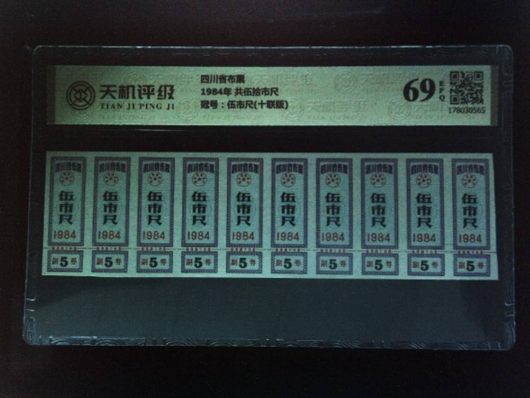 四川省布票1984年 共伍拾市尺，冠号伍市尺(十联版)，纸币，钱币收藏