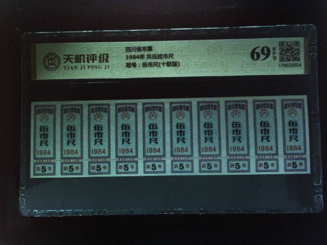 四川省布票1984年 共伍拾市尺，冠号伍市尺(十联版)，纸币，钱币收藏