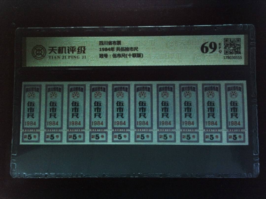四川省布票1984年 共伍拾市尺，冠号伍市尺(十联版)，纸币，钱币收藏