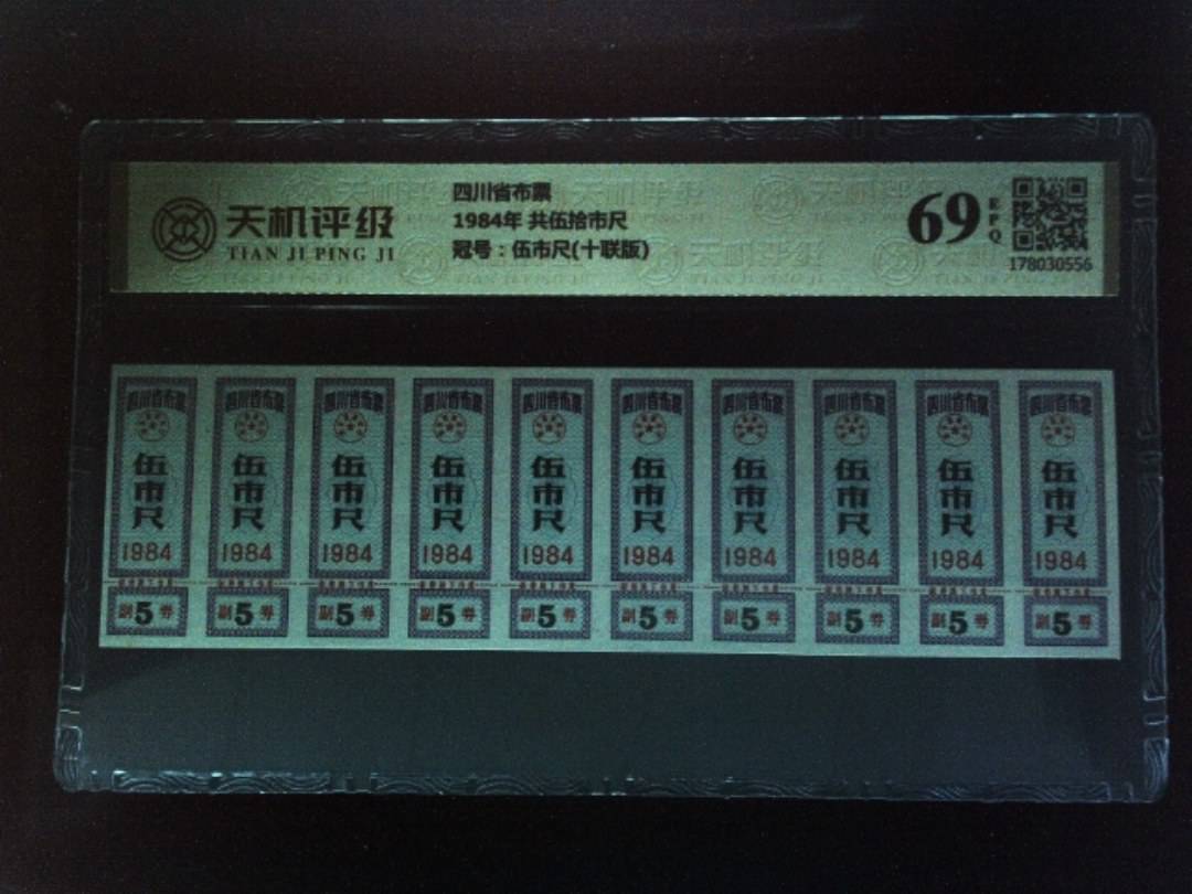四川省布票1984年 共伍拾市尺，冠号伍市尺(十联版)，纸币，钱币收藏