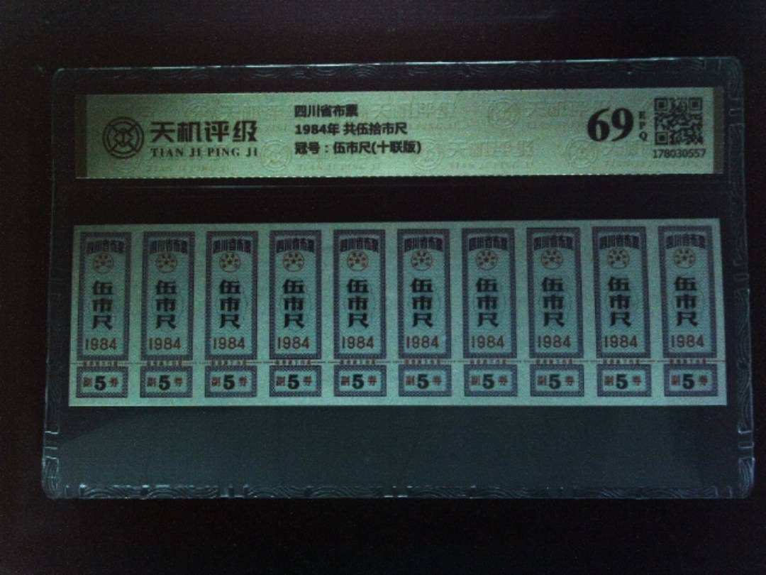 四川省布票1984年 共伍拾市尺，冠号伍市尺(十联版)，纸币，钱币收藏