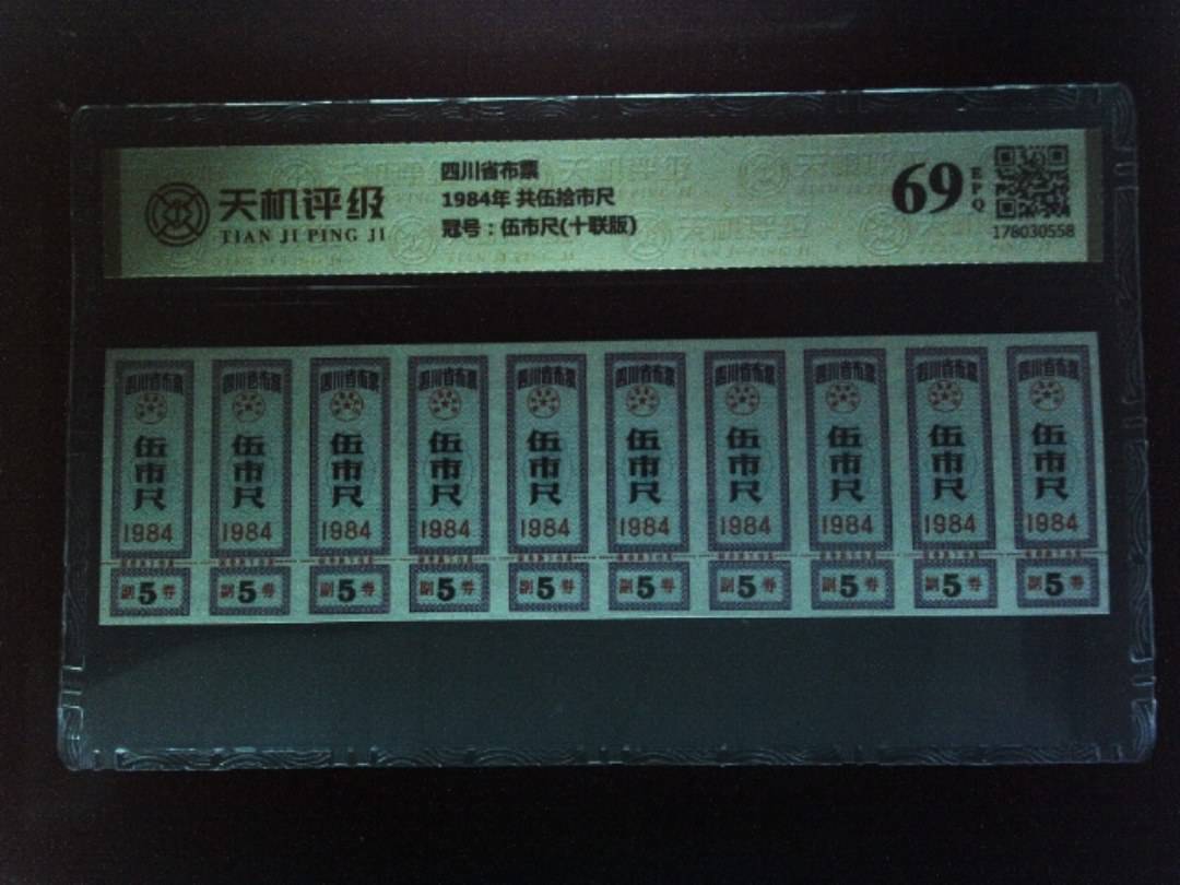 四川省布票1984年 共伍拾市尺，冠号伍市尺(十联版)，纸币，钱币收藏