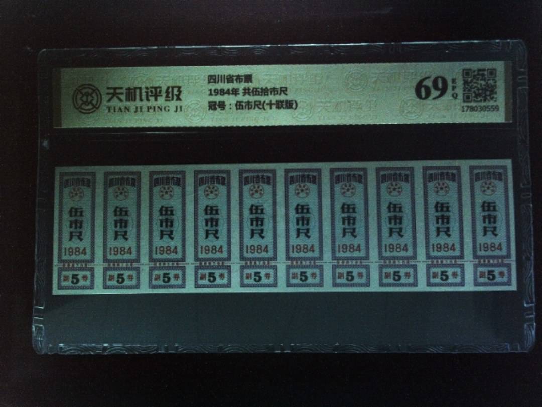 四川省布票1984年 共伍拾市尺，冠号伍市尺(十联版)，纸币，钱币收藏