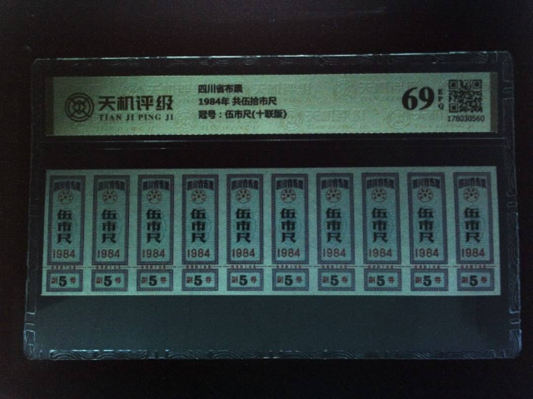 四川省布票1984年 共伍拾市尺，冠号伍市尺(十联版)，纸币，钱币收藏