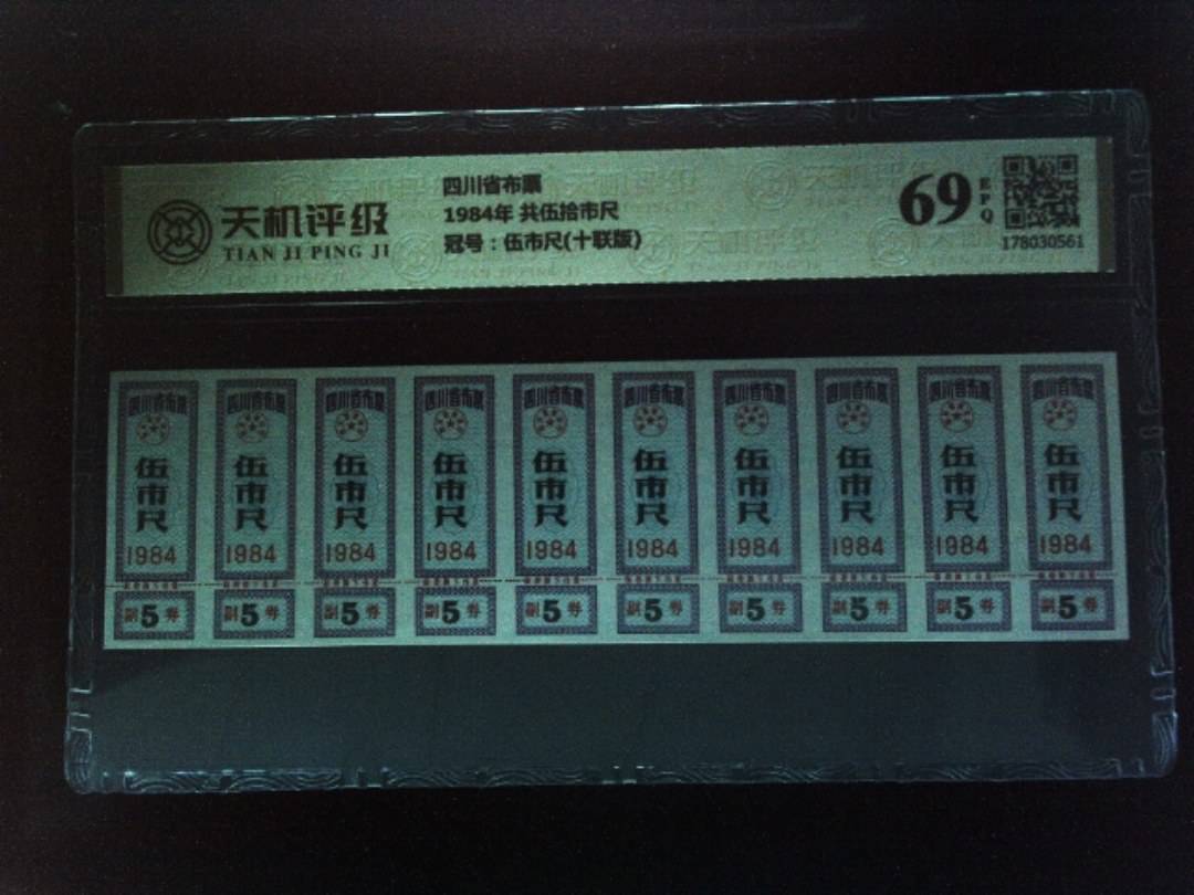 四川省布票1984年 共伍拾市尺，冠号伍市尺(十联版)，纸币，钱币收藏