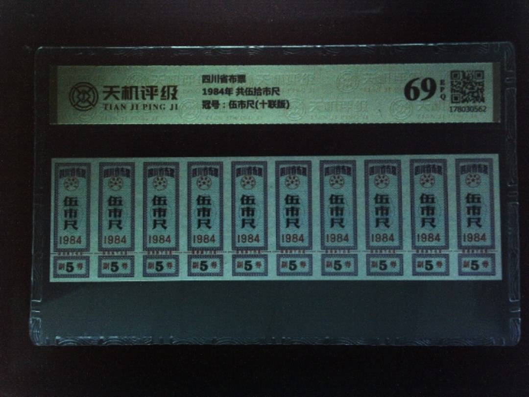 四川省布票1984年 共伍拾市尺，冠号伍市尺(十联版)，纸币，钱币收藏