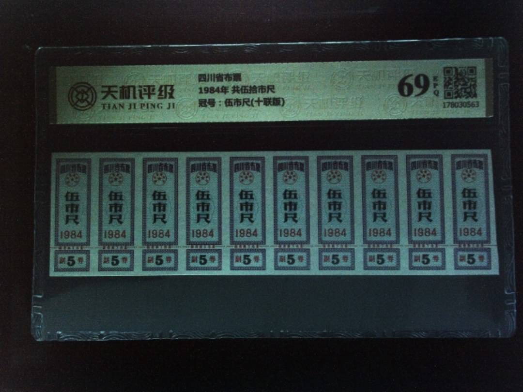 四川省布票1984年 共伍拾市尺，冠号伍市尺(十联版)，纸币，钱币收藏