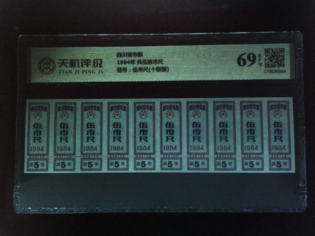四川省布票1984年 共伍拾市尺，冠号伍市尺(十联版)，纸币，钱币收藏