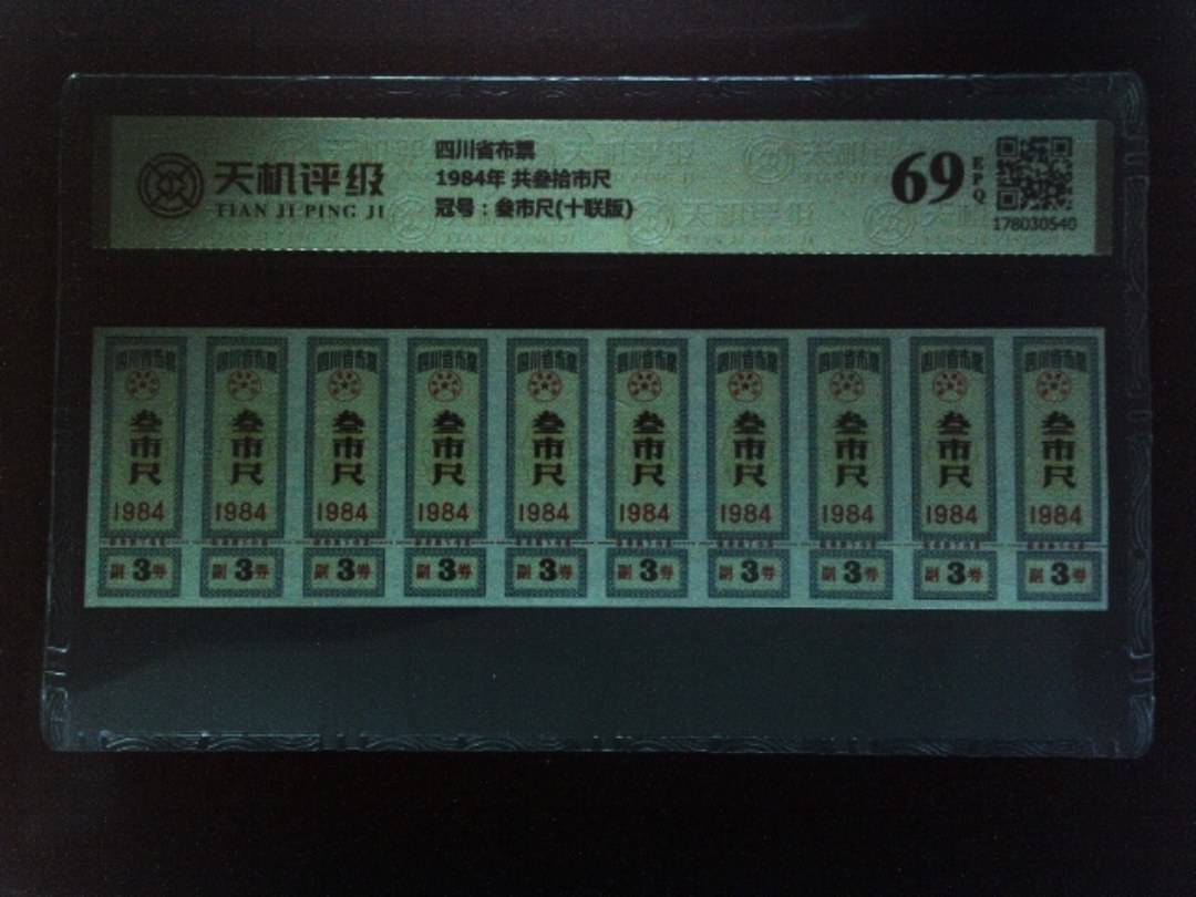 四川省布票1984年 共叁拾市尺，冠号叁市尺(十联版)，纸币，钱币收藏