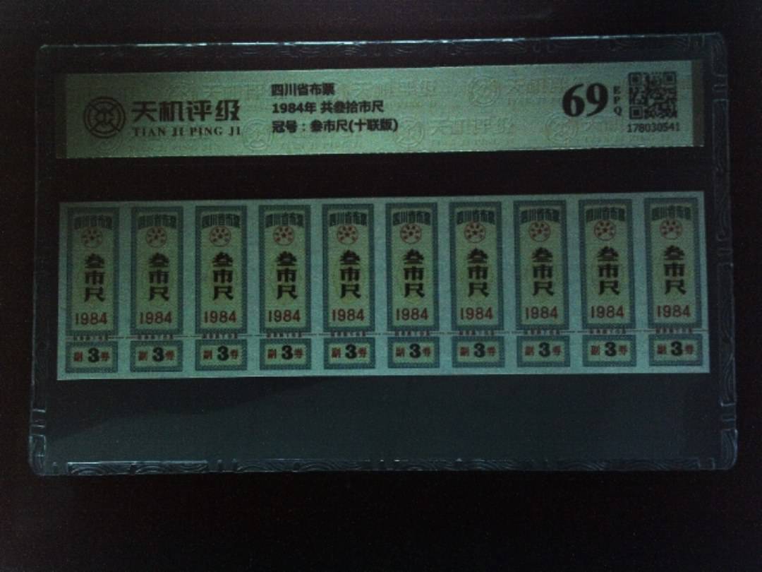 四川省布票1984年 共叁拾市尺，冠号叁市尺(十联版)，纸币，钱币收藏