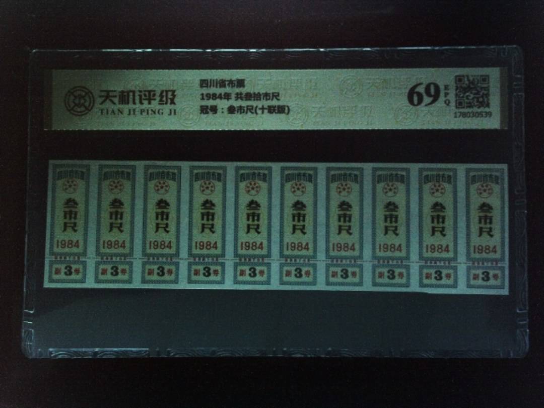 四川省布票1984年 共叁拾市尺，冠号叁市尺(十联版)，纸币，钱币收藏