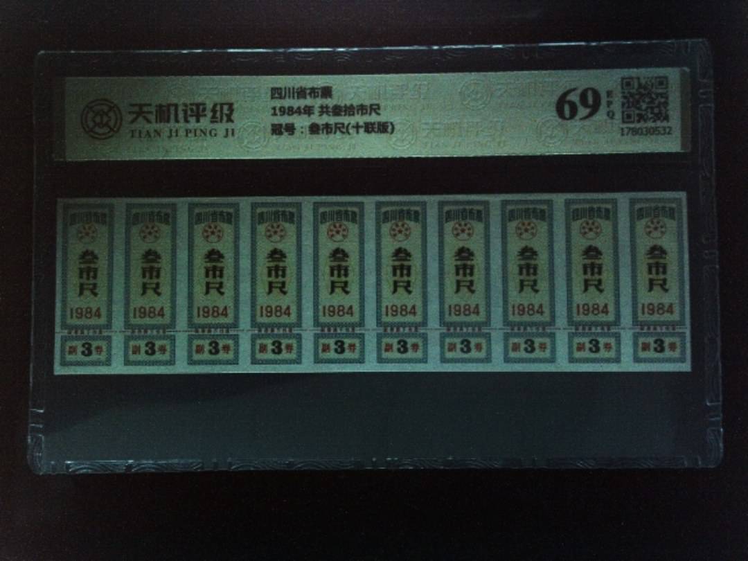 四川省布票1984年 共叁拾市尺，冠号叁市尺(十联版)，纸币，钱币收藏