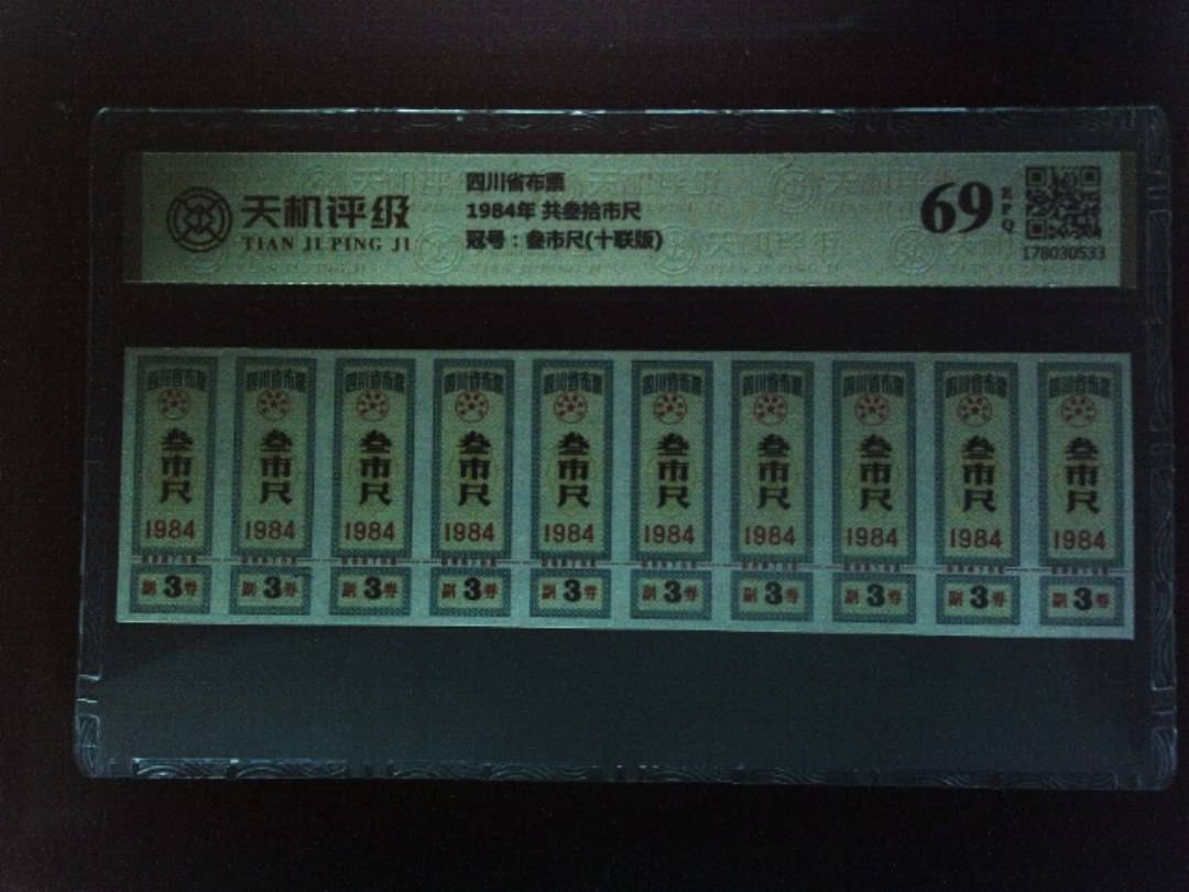 四川省布票1984年 共叁拾市尺，冠号叁市尺(十联版)，纸币，钱币收藏