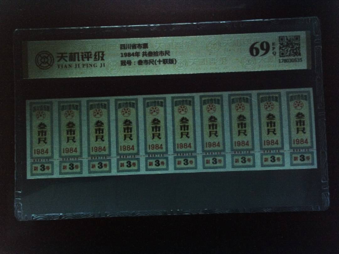 四川省布票1984年 共叁拾市尺，冠号叁市尺(十联版)，纸币，钱币收藏