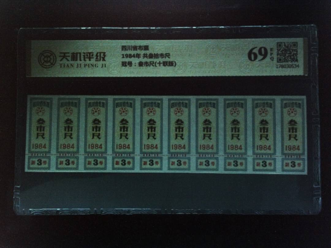 四川省布票1984年 共叁拾市尺，冠号叁市尺(十联版)，纸币，钱币收藏