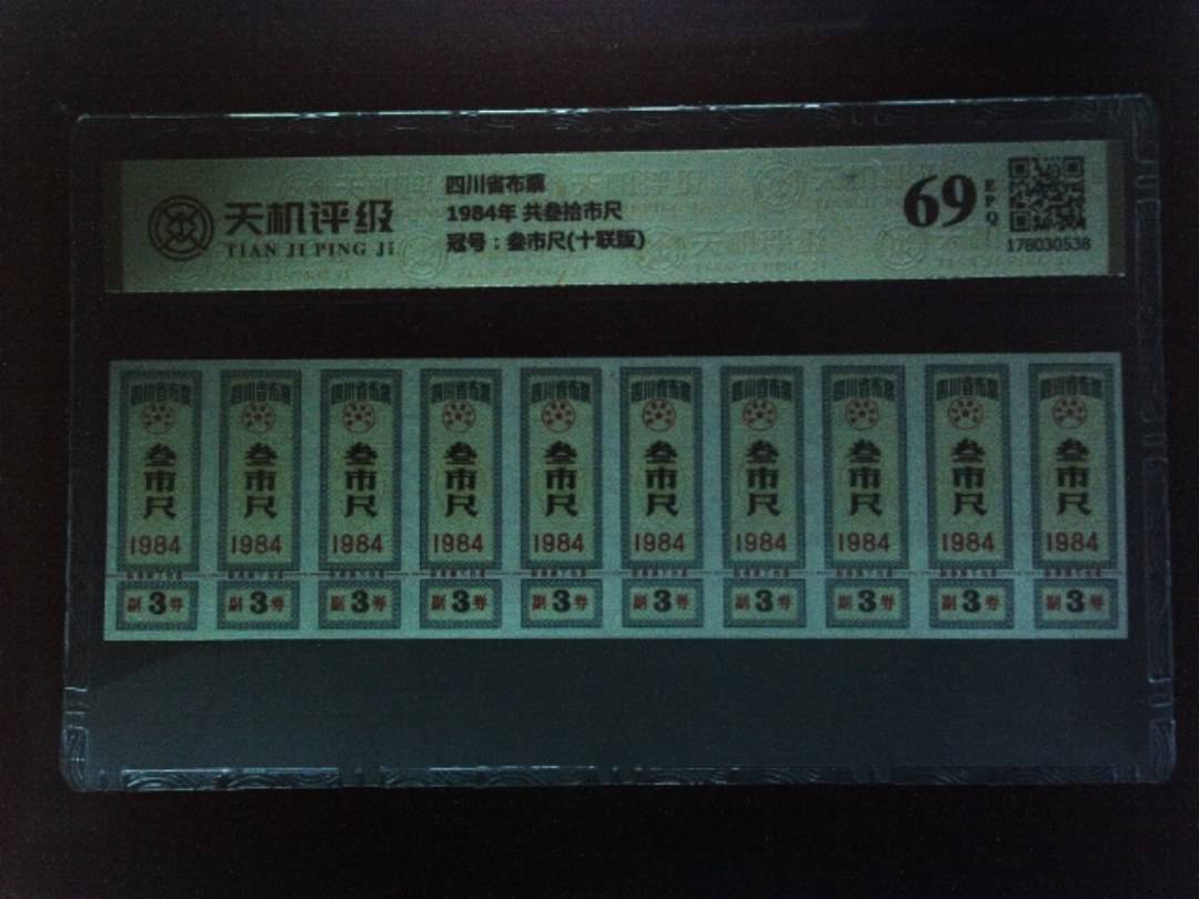 四川省布票1984年 共叁拾市尺，冠号叁市尺(十联版)，纸币，钱币收藏