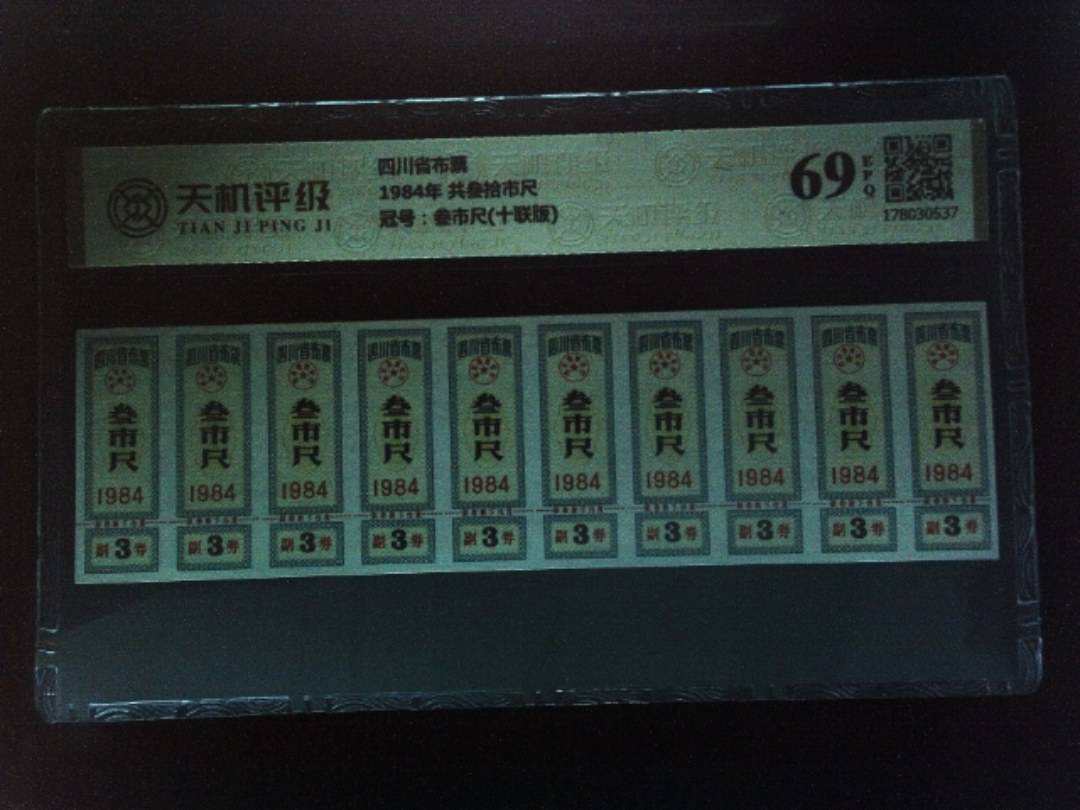 四川省布票1984年 共叁拾市尺，冠号叁市尺(十联版)，纸币，钱币收藏