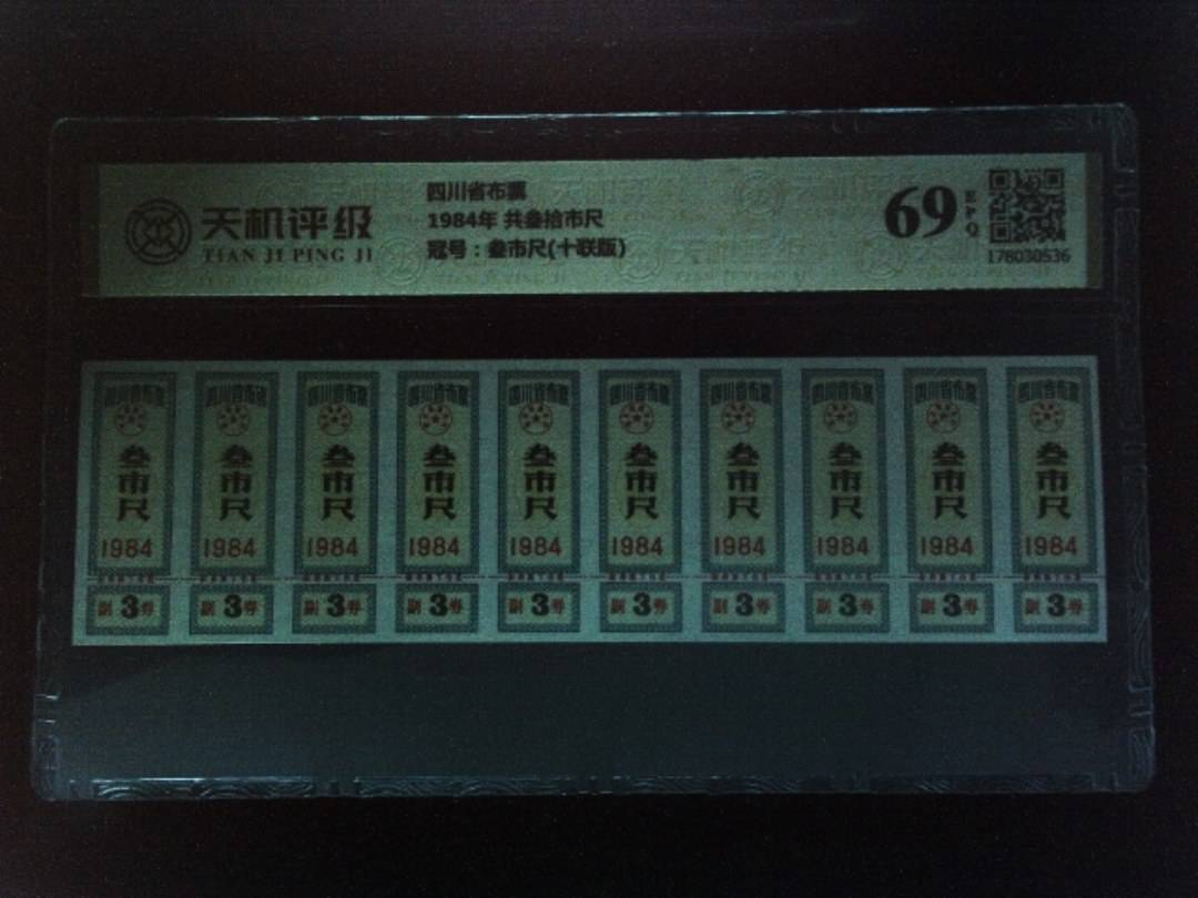 四川省布票1984年 共叁拾市尺，冠号叁市尺(十联版)，纸币，钱币收藏