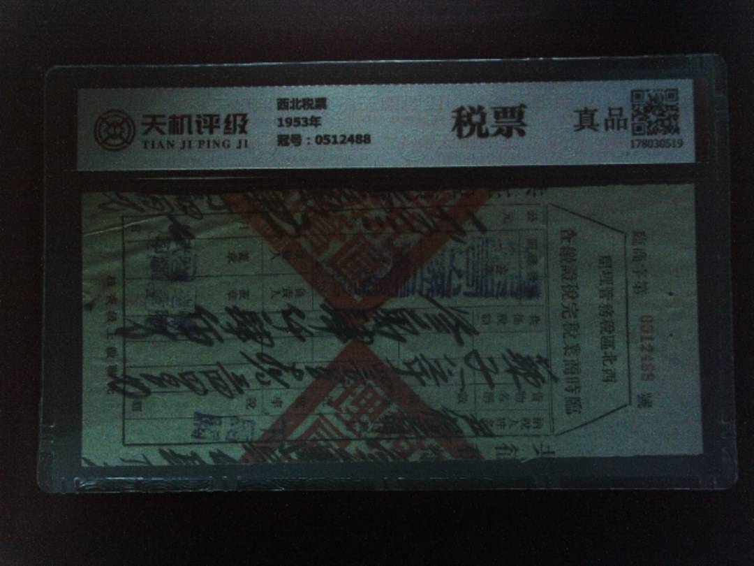 西北税票1953年，冠号0512488，纸币，钱币收藏