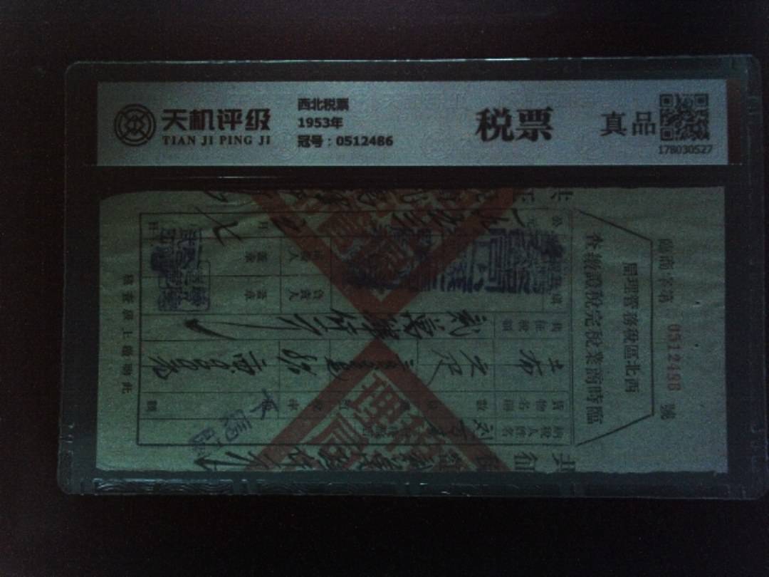 西北税票1953年，冠号0512486，纸币，钱币收藏
