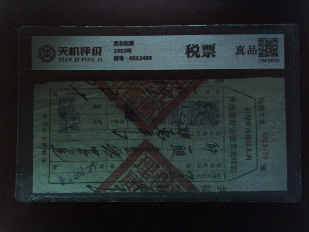 西北税票1953年，冠号0512489，纸币，钱币收藏