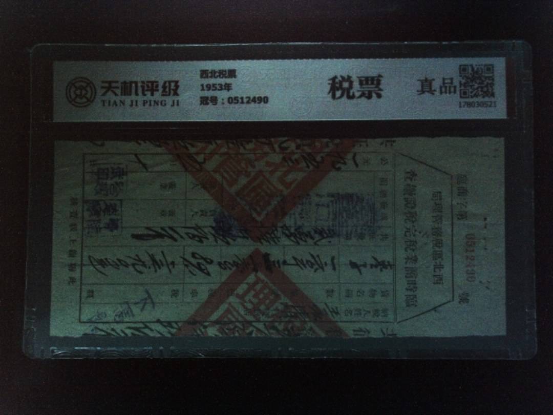 西北税票1953年，冠号0512490，纸币，钱币收藏